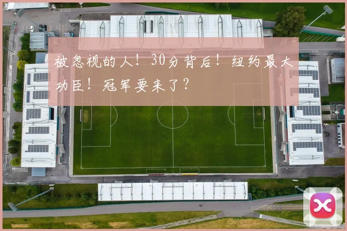 被忽视的人！30分背后！纽约最大功臣！冠军要来了？